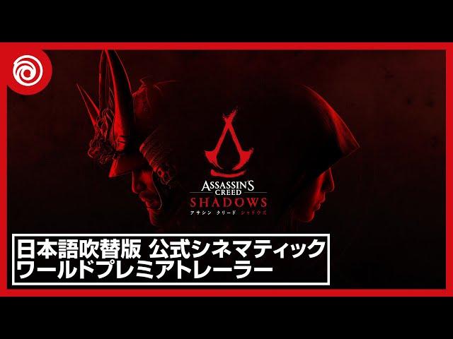 【日本語吹替版】『アサシン クリード シャドウズ』公式シネマティックワールドプレミアトレーラー