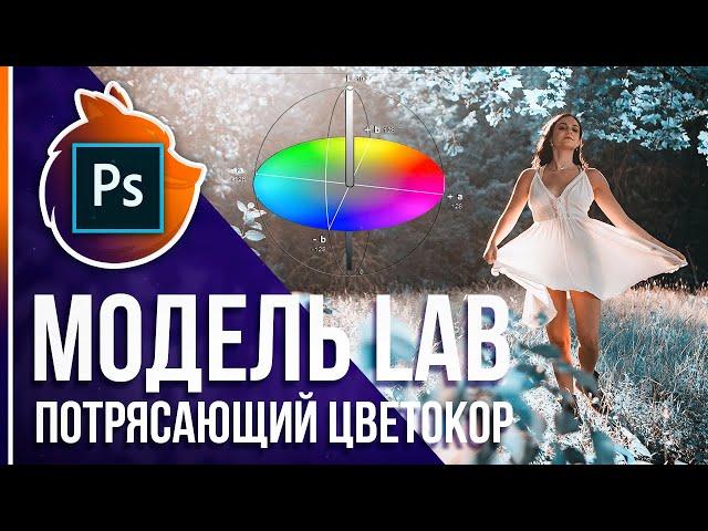 Потрясающая цветокоррекция в Фотошопе! [Цветовая модель Lab]