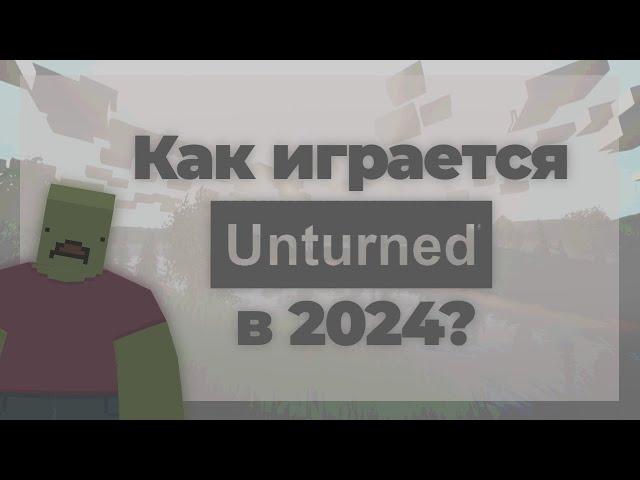 Как играется в Unturned в 2024? Краткий обзор игры, серверов и режимов.