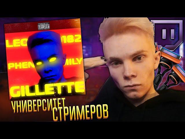 Leopold182 - Gillette Финал, Университет стримеров (Official Video, 2021)