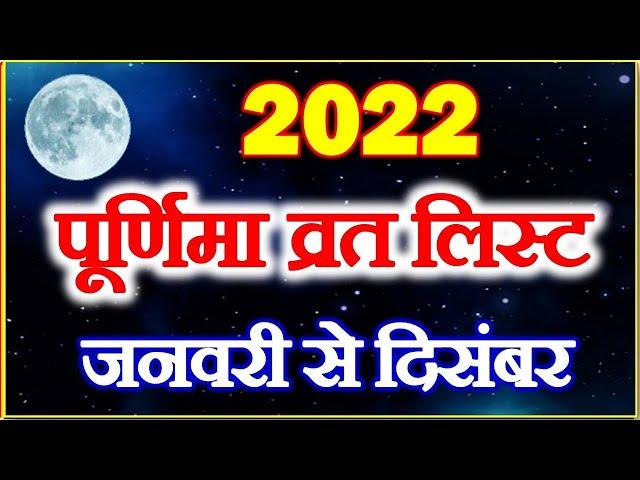 Purnima 2022 Dates | 2022 में पूर्णिमा कब कब है | Purnima Vrat All Dates 2022