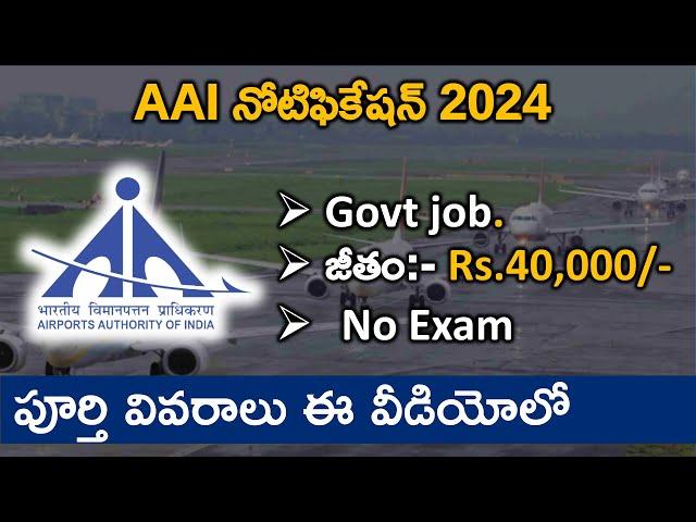 AAI Notification 2024 తెలుగులో | Age, salary, Complete Details | Latest Jobs in Telugu | Latest Jobs