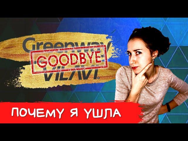 Почему я ушла из Гринвей / GREENWAY. Почему я ушла из Вилави / VILAVI. Вся правда о сетевом бизнесе.