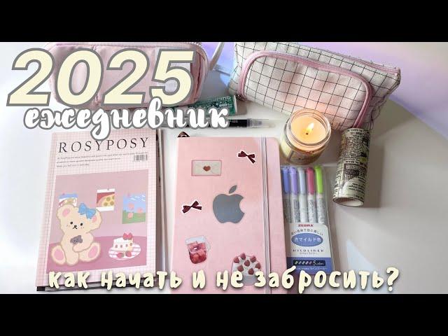 ДЕЛАЕМ СВОЙ ЕЖЕДНЕВНИК 2025 С НУЛЯ ! Как Начать и Не Забросить?