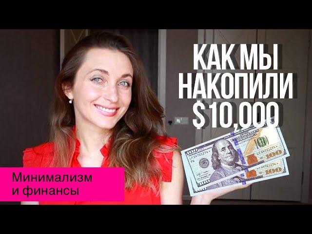 Как мы накопили $10,000  16 способов || Минимализм и экономия