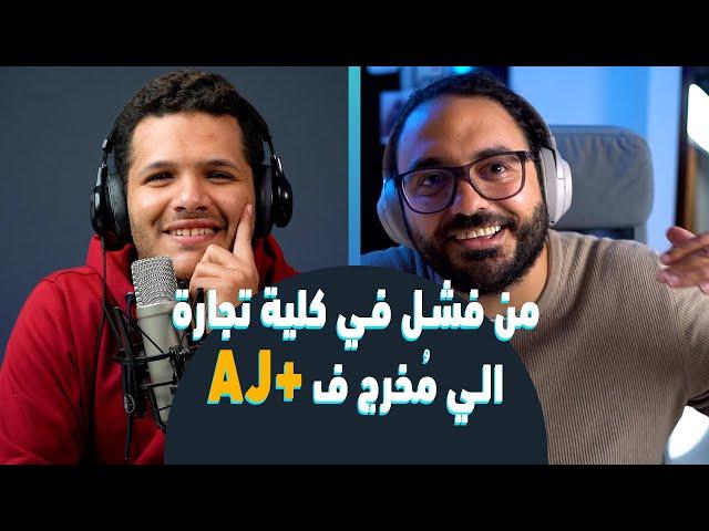 لقاء مع فنان انيميشن بخبرة ٢٠ سنة - من فشل ف كلية التجارة الي  AJ+