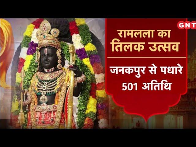 Ayodhya में भगवान Ramlala का भव्य Tilakotsav, जनकपुर धाम से आए अतिथियों का दिखा उत्साह