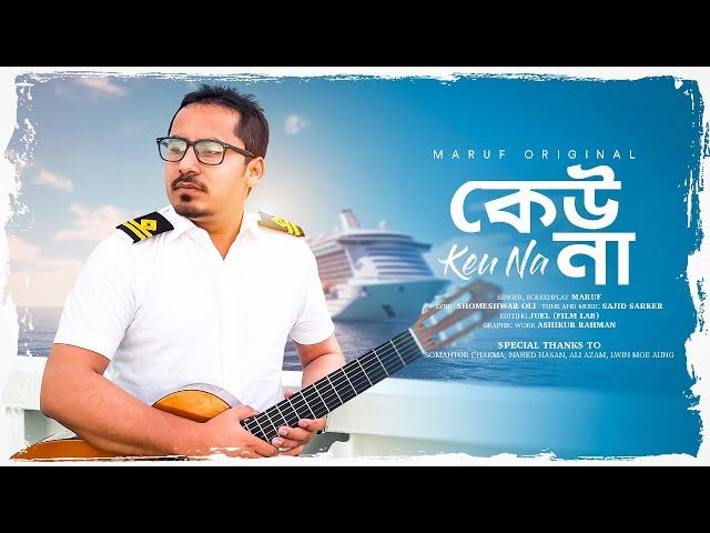 কেউ না | Keu Na | Maruf (Original) | Shomeshwar Oli | Sajid Sarker | Bangla new song