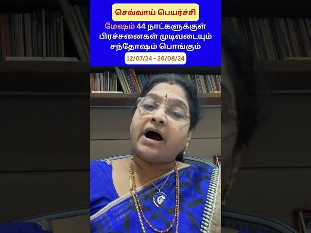 மேஷம் | 44 நாட்களுக்குள் பிரச்சனைகள் முடிவடையும் சந்தோஷம் பொங்கும் | Dr.Kalpana Srikaanth