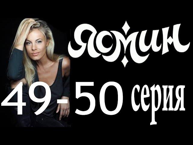 Ясмин. 49-50 серия (2014) мелодрама, фильм, сериал