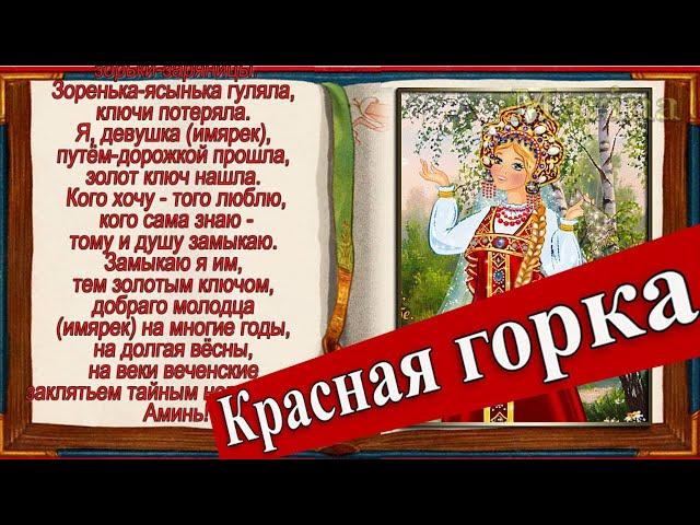 КРАСНАЯ ГОРКА   С ПРАЗДНИКОМ  –  красивое музыкальное поздравление