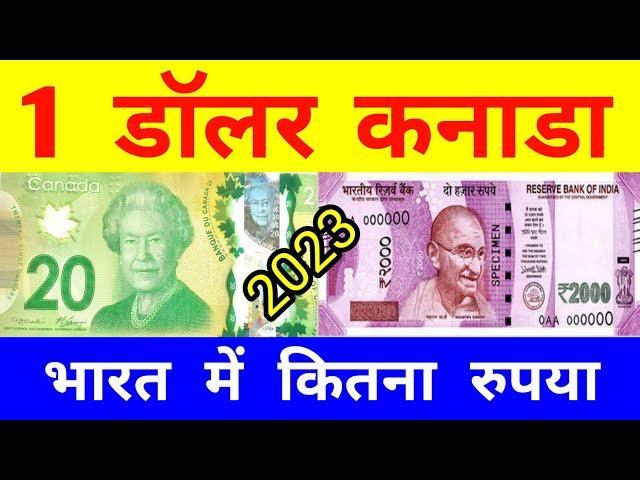 1 Dollar Canada In Indian Rupees || One Dollar Canada Rate In Indian Rupees 2023