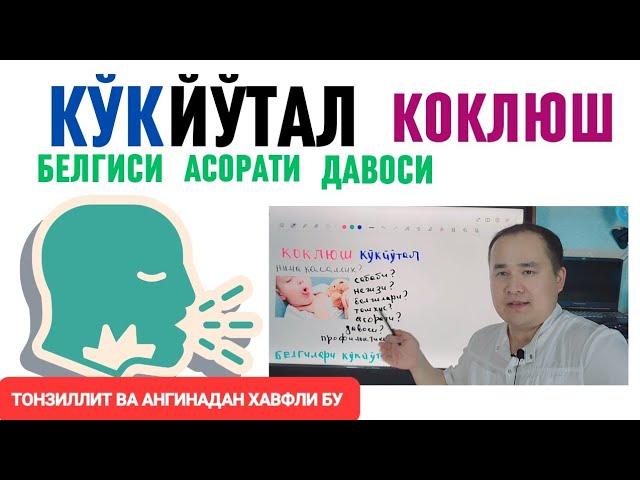 КЎКЙЎТАЛ КОКЛЮШ ТАРҚАЛИШИ, САБАБИ, БЕЛГИСИ, АСОРАТИ, ТАШХИС ВА ДАВО ЧОРАЛАРИ ҲАҚИДА МАЪЛУМОТ