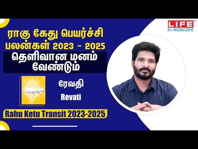 𝗥𝗮𝗵𝘂 𝗞𝗲𝘁𝘂 𝗧𝗿𝗮𝗻𝘀𝗶𝘁 𝟮𝟬𝟮𝟯-𝟮𝟬𝟮𝟱|𝗥𝗲𝘃𝗮𝘁𝗶|ராகு கேது பெயர்ச்சி | 𝗦𝘁𝗮𝗿 𝗣𝗿𝗲𝗱𝗶𝗰𝘁𝗶𝗼𝗻 | 𝗟𝗶𝗳𝗲 𝗛𝗼𝗿𝗼𝘀𝗰𝗼𝗽𝗲#astrology