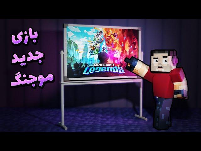 یه بازی هیجان انگیز تو راهه! | Minecraft Legends