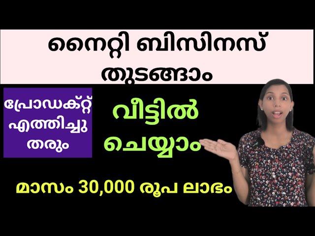 നൈറ്റി Business തുടങ്ങുവാൻ അവസരം| Product എവിടെയും എത്തിച്ചു തരും|Home based Business Malayalam