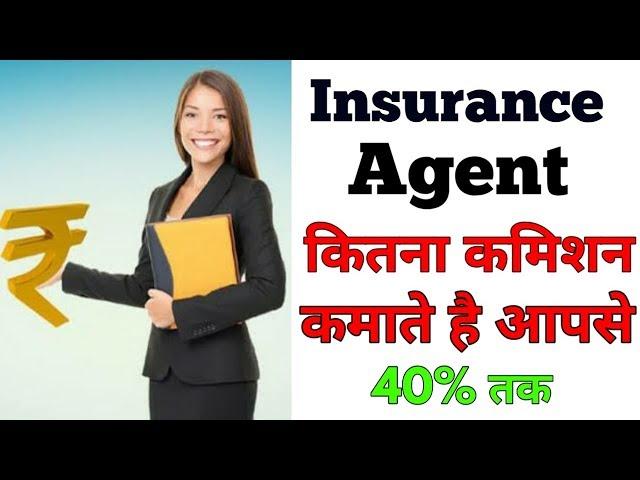 Insurance Policy का Agent कितना Commission कमाता है आपको Insurance Policy बेचकर