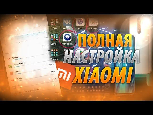 ПОЛНАЯ НАСТРОЙКА XIAOMI / КАК НАСТРОИТЬ XIAOMI ОТ НАЧАЛА ДО КОНЦА