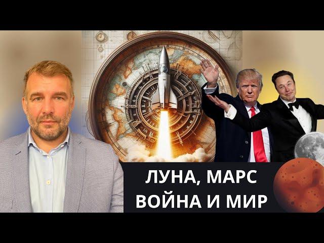 За кого Трамп и Маск, почему так. Война и Мир, Луна и Марс. Алексей Труфанов об экономике