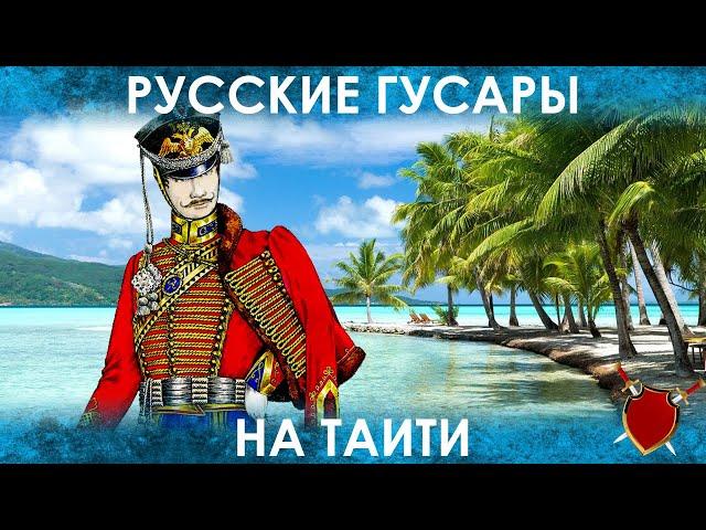 РУССКИЕ ГУСАРЫ НА ТАИТИ