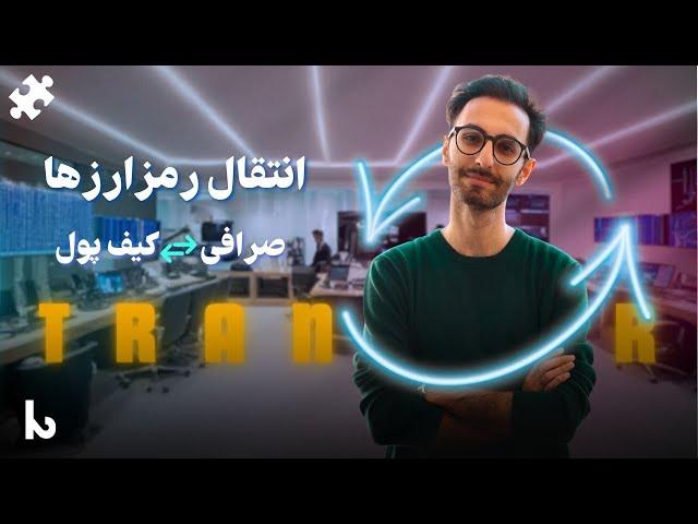 انتقال رمزارزها | از کیف پول و صرافی | جلسه پنجم دوره آموزشی پازل