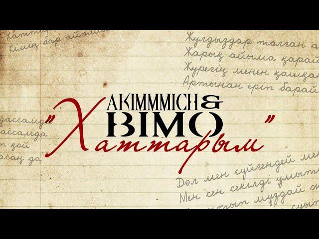 Akimmmich & Bimo - Хаттарым