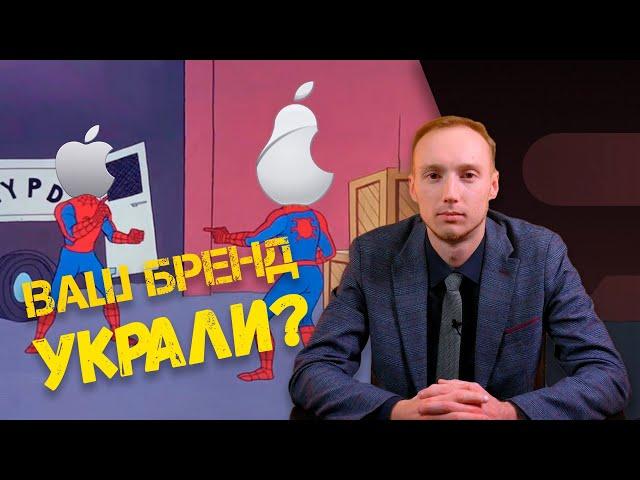 Боремся с фирмами-двойниками | Когда ваше фирменное наименование под угрозой