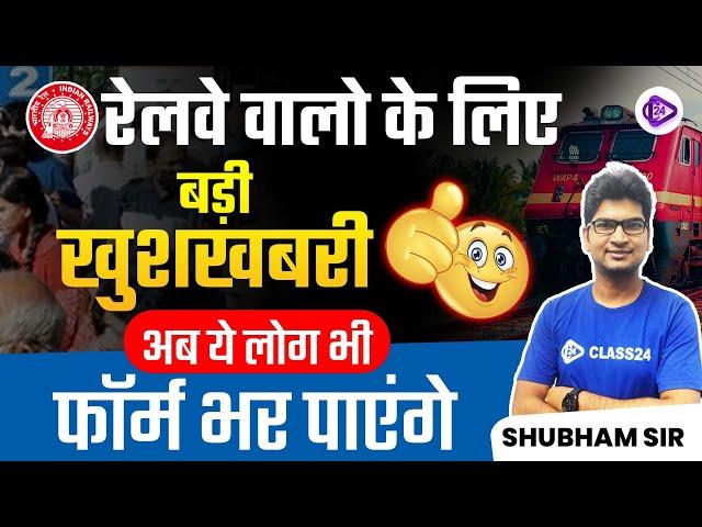 Railway New Vacancy 2024 | Railway Form Fill Up | Railway Recruitment 2024 | Shubham Sir