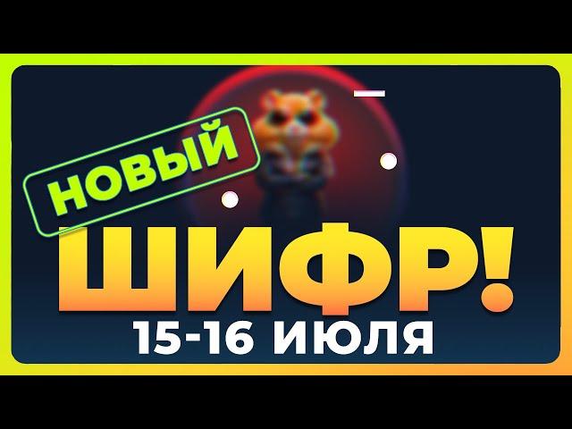 НОВЫЙ ШИФР 15-16 ИЮЛЯ В ХАМСТЕР КОМБАТ | Hamster Kombat Daily Cipher July 15-16 | #hamsterkombat