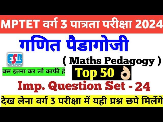 MPTET VARG 3 MATHS PEDAGOGY Top 50 Questions |MATHS PEDAGOGY PYQ varg 3 | maths PEDAGOGY in Hindi|