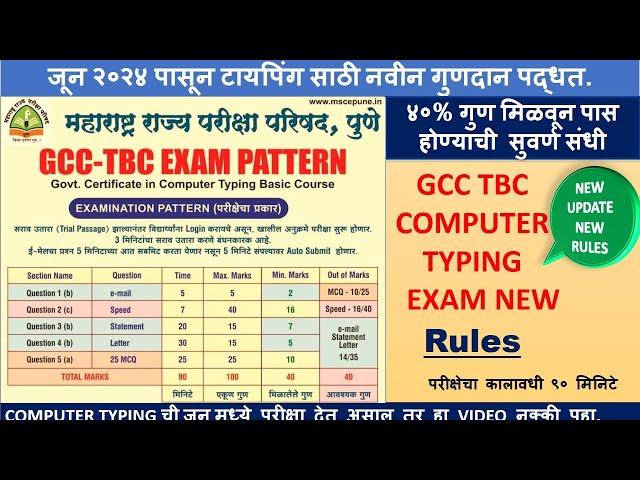 GCC TBC नवीन गुणदान पद्धत|Typing Exam नियमात बदल|Typing June २०२४ मध्ये होणाऱ्या परीक्षेसंबंधी