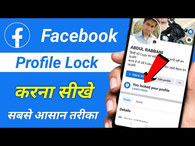 Facebook profile lock kaise kare | Facebook profile kaise lock karen | How to lock facebook profile