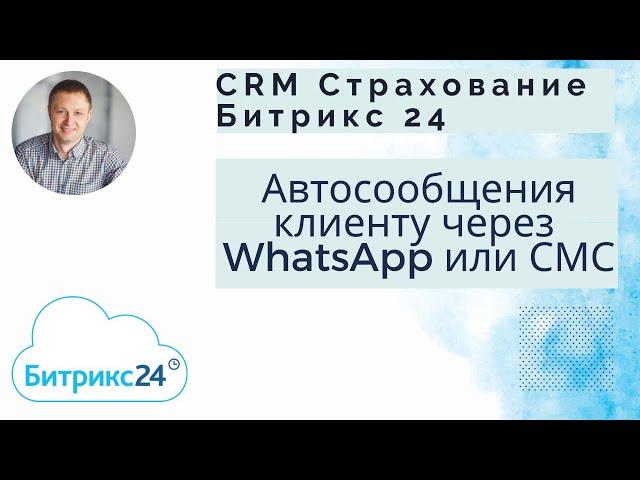 Битрикс 24. Отправка автоматических сообщений клиенту через WhatsApp или СМС