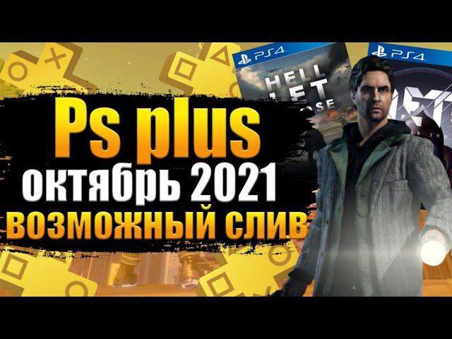 PS PLUS ОКТЯБРЬ 2021. ПС ПЛЮС ОКТЯБРЬ 2021 СЛИВ. СЛИВ PS PLUS