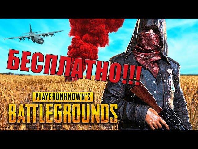 БЕСПЛАТНЫЙ PUBG НА СЛАБЫЙ ПК!!!