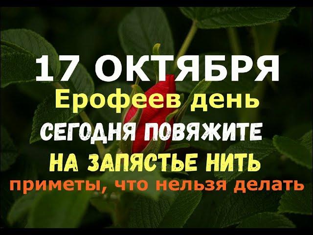 17 октября. Ерофеев день. ВАЖНО! СЕГОДНЯ ПОВЯЖИТЕ НА ЗАПЯСТЬЕ НИТЬ/Народные приметы