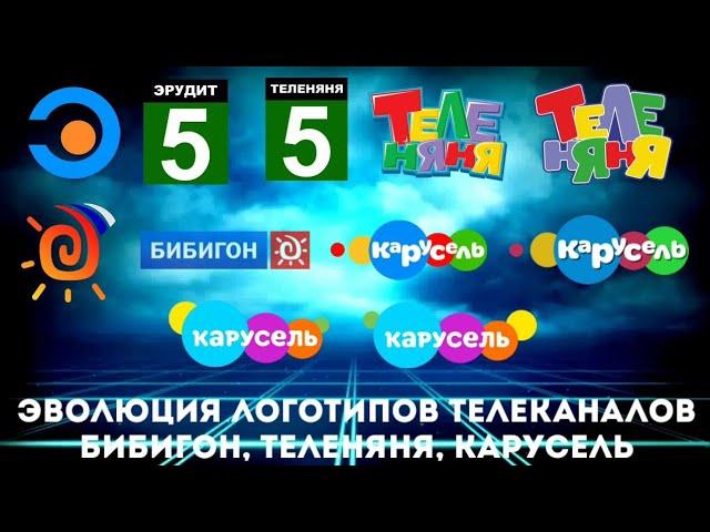 Эволюция логотипов телеканалов Бибигон, Теленяня, Карусель