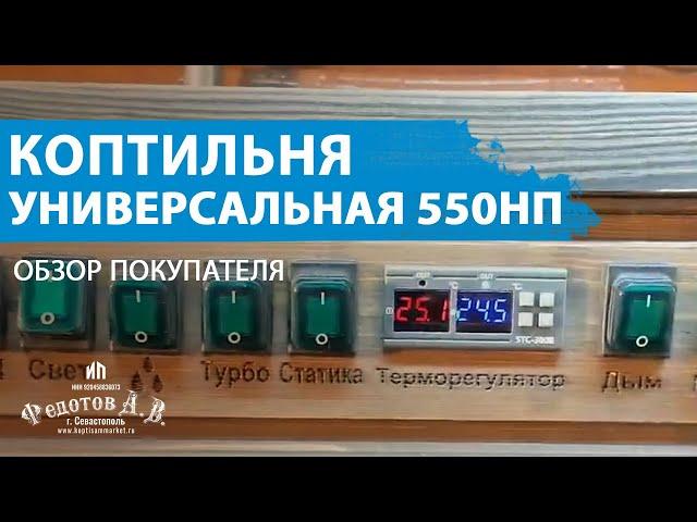 Обзор покупателя коптильни Универсальная 550 НП.  ИП Федотов А. В.