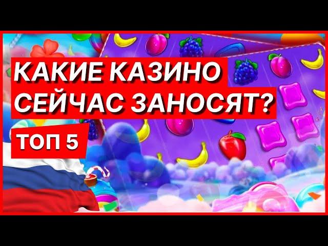 КАЗИНО РОССИЯ. КАКИЕ РУССКИЕ ОНЛАЙН КАЗИНО ЗАНОСЯТ СЕЙЧАС?