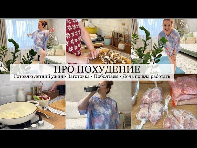 Про ПОХУДЕНИЕ: спорт, питание, здоровье  Готовлю вкусный летний ужин  Дочь пошла работать 