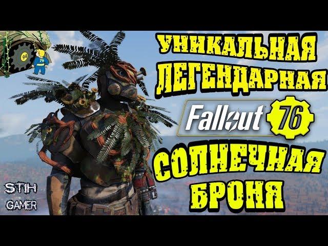 Fallout 76: Уникальная Легендарная Солнечная Броня  Гайд/Обзор/Мнение  Награды Убежища 94