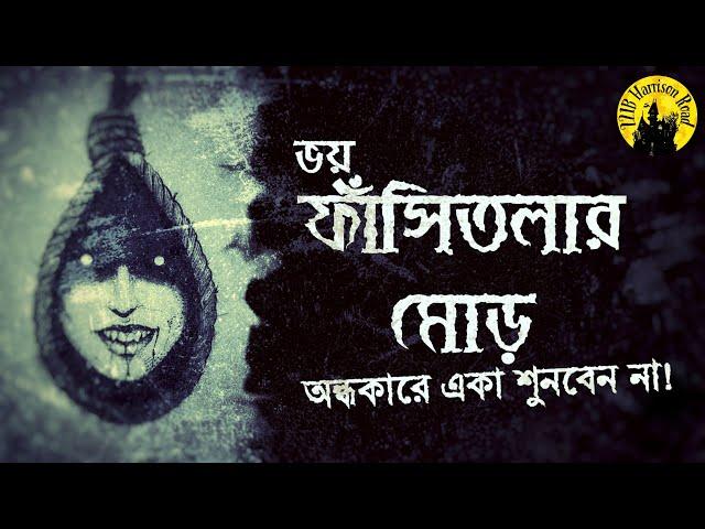 ফাঁসিতলার মোড় | BHOY #4 | Bengali Horror Audio Story  | ভয় - অলৌকিক ছোটো গল্প |