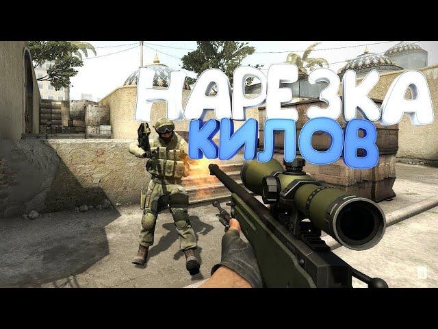 Нарезка килов в CS:GO под музыку Money Rain (Remix)