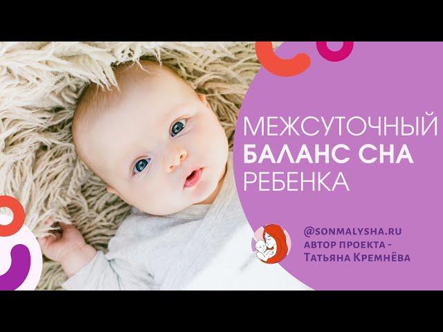 Баланс сна малыша. Межсуточный баланс сна. Норма сна ребенка в 1 год и 4 месяца. Ответы на вопросы#8