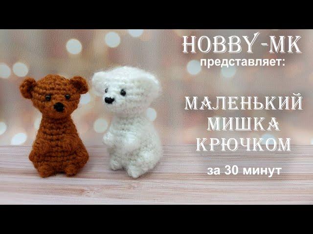 Маленький мишка за пол часа! Игрушка крючком - легко, быстро, просто (МК для начинающих).