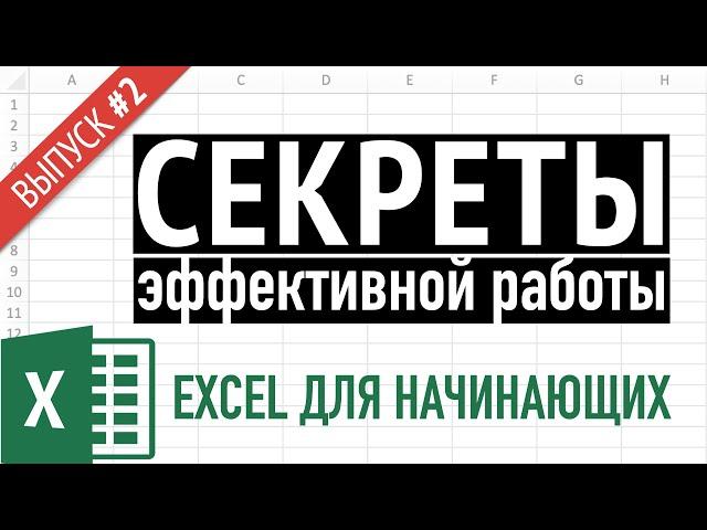 Выпуск 2  Простые приемы эффективной работы в Excel