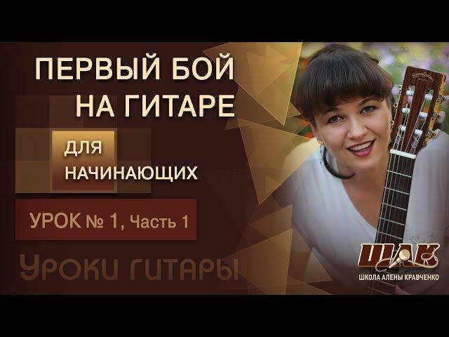 Урок 1/1 игры НА ГИТАРЕ ДЛЯ НАЧИНАЮЩИХ. Игра на гитаре с нуля Просто, Легко и Интересно!