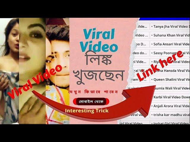 Viral Video Link খুজছেন |  দেখে নিন কিভাবে পাবেন  দিয়ে | Viral Video Website ...