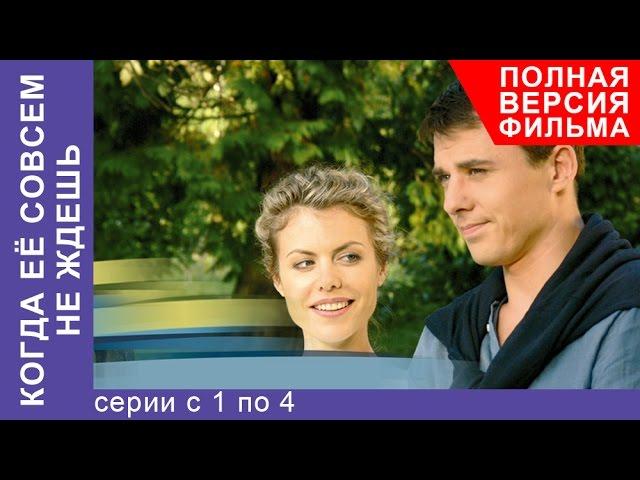 Когда Ее Совсем Не Ждешь. Все серии подряд с 1 по 4. Полная версия. Мелодрама. StarMedia