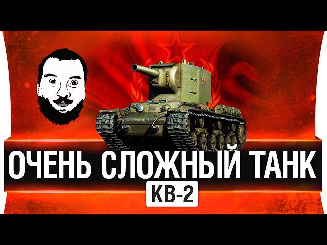 КВ-2 - Очень сложный танк!